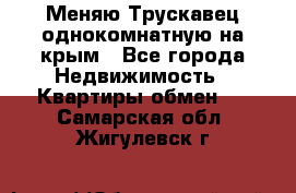 Меняю Трускавец однокомнатную на крым - Все города Недвижимость » Квартиры обмен   . Самарская обл.,Жигулевск г.